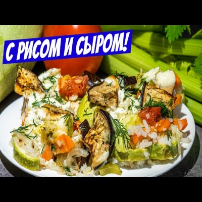 Овощное рагу по-сибирски! Мой фирменный рецепт с сыром и рисом на ужин!