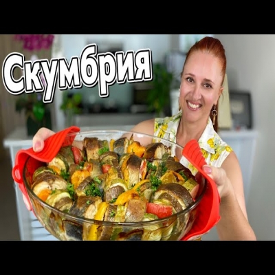 Ужин без хлопот из доступных продуктов. Скумбрия с овощами в маринаде от Люда Изи Кук