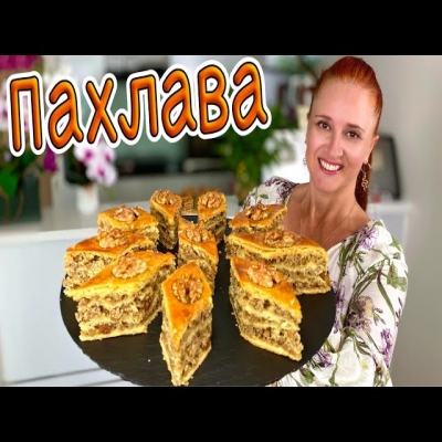 Пахлава с орехами. Простой рецепт Восточная сладость. Вкуснейшее лакомство к чаю от Люда Изи Кук