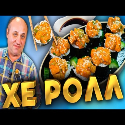 Хе роллы - самый простой рецепт роллов, который вы можете приготовить дома!