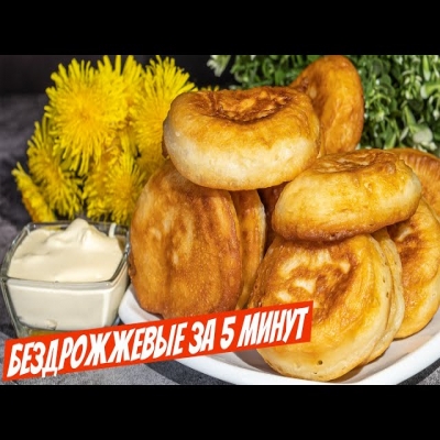 Возьми кефир и приготовь пышные оладьи за 5 минут - пышки 100% рецепт к чаю!