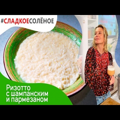 Ризотто с шампанским и пармезаном от Юлии Высоцкой