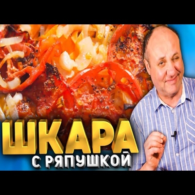 Шкара - самое популярное блюдо среди рыбаков! Рецепт от Лазерсона