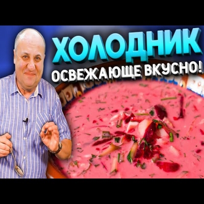 Холодник моей бабушки! Быстрый рецепт от Ильи Лазерсона