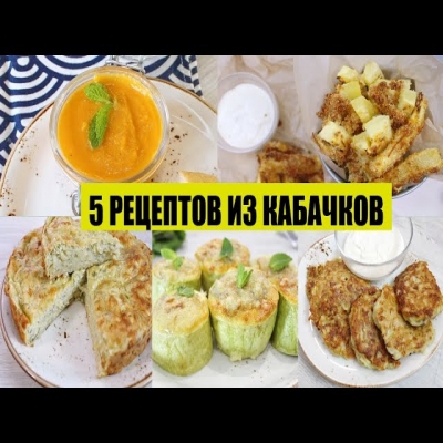 Что приготовить из кабачков? Целых 5 рецептов, в которые вы влюбитесь!
