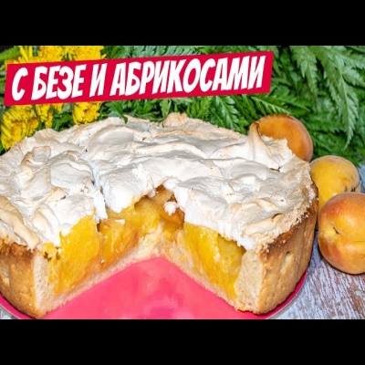 Такой пирог что торты отдыхают! Быстрый рецепт пирога с абрикосами и нежным безе!