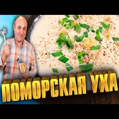 Уха поморская - Рыбный суп за 10 минут! Быстрый рецепт от Лазерсона