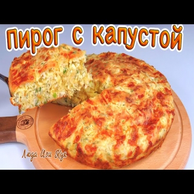 Ленивый пирог с капустой на сырном тесте очень вкусный и сытный от Люда Изи Кук