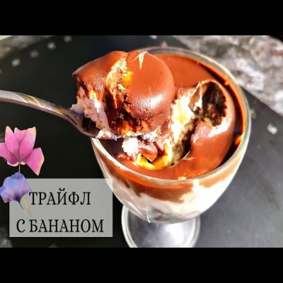 Английский десерт трайфл с бананом: Trifle бьет все рекорды