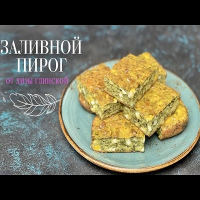 Заливной пирог с луком и яйцом. Очень легко! Без глютена! Вкусно и полезно с Лизой Глинской