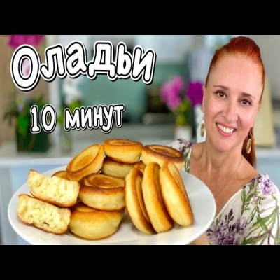 Оладьи пышки как пончики без дрожжей за 10 минут! Пышные воздушные не опадают от Люда Изи Кук