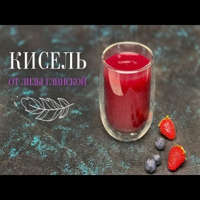 Любимый ягодный кисель. Как в детстве! Как приготовить кисель без комочков знает Лиза Глинская