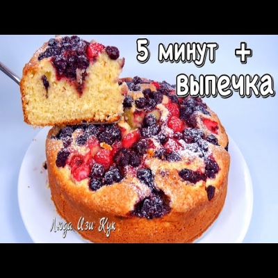 Нежный ягодный пирог к чаю за 5 минут. Все смешал и в духовку! Люда Изи Кук