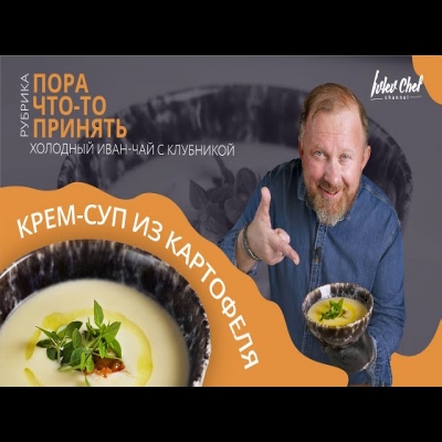Рецепт Ивлева - крем-суп из картофеля и холодный иван-чай с клубникой