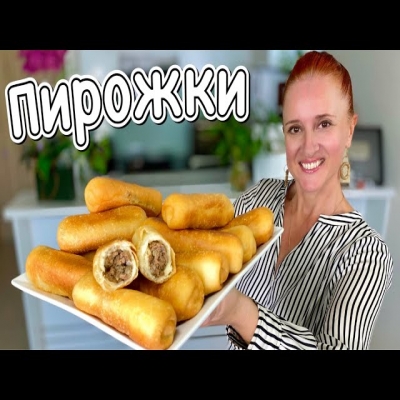 Пирожки из детства! Жареные, румяные, пышные пирожки с мясом. Воздушное и быстрое тесто от Люда Изи 