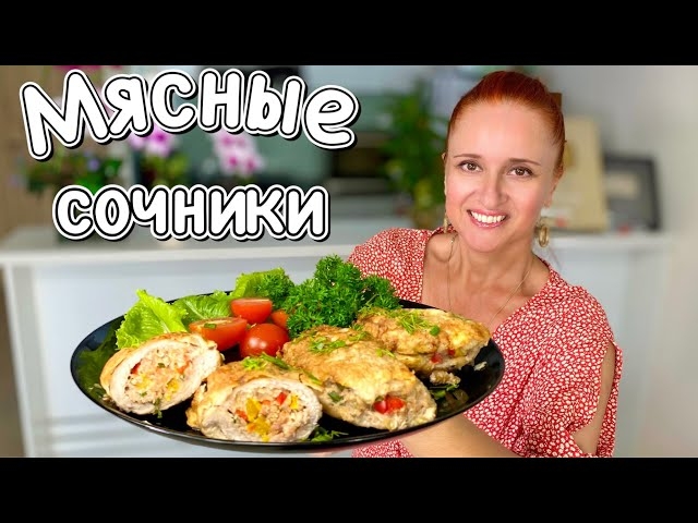 Отбивные с начинкой. Блюда из мяса в духовке и на сковороде. Мясные сочники Лунтики от Люда Изи Кук