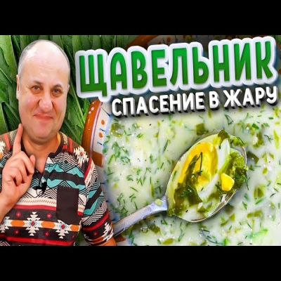 Щавельник моей бабушки! Быстрый рецепт холодного супа от Ильи Лазерсона