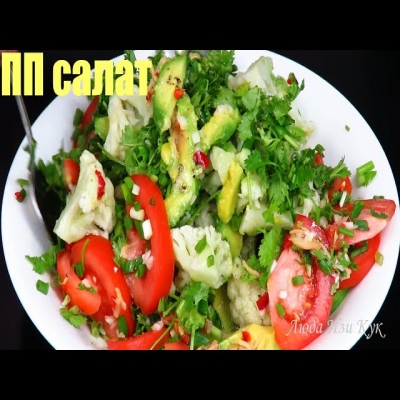 ПП САЛАТ! Быстрый Вкусный Полезный салат с капустой и авокадо Люда Изи Кук