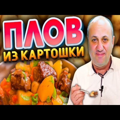 Плов с картофелем или картошка по дачному! Бомбический рецепт от Ильи Лазерсона