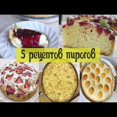 Очень вкусные пироги к чаю! Сразу 5 рецептов Сладких пирогов на любой вкус!