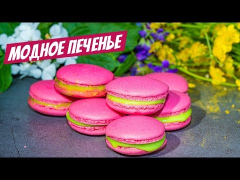 Его величество макарон! Сказочный рецепт десерта к чаю, вкуснее всех пирожных!