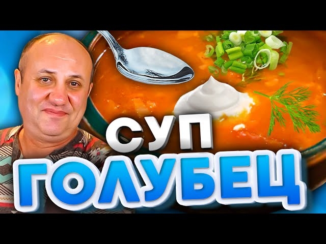 Суп-голубец! Это блюдо должен попробовать каждый! Быстрый рецепт от Ильи Лазерсона