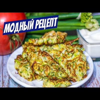 Легендарный рецепт оладьев из кабачков! Блюдо на все лето Вкуснее драников!