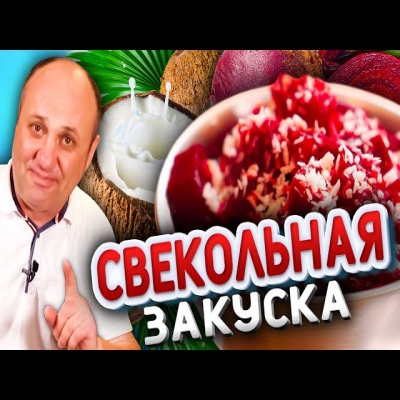 Моя любимая закуска из свеклы! Быстрый рецепты от Ильи Лазерсона
