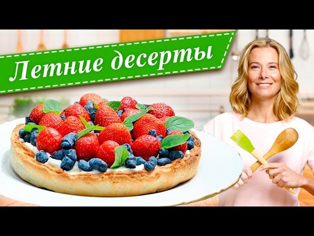 Самые вкусные летние десерты с ягодами от Юлии Высоцкой