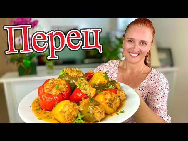 Фаршированные перцы в томатном соусе. Просто и вкусно с Люда Изи