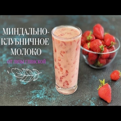 Миндально-клубничное молоко. Вкусно и полезно! Коктейль в жару от Лизы Глинской