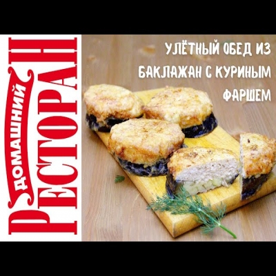 Улетные баклажаны с куриным фаршем
