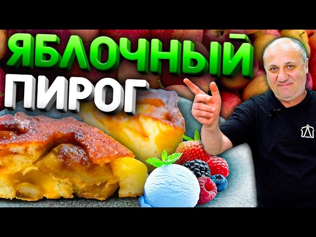 Яблочный пирог Перевернутый (Тарт Татен) - вкуснейший десерт!