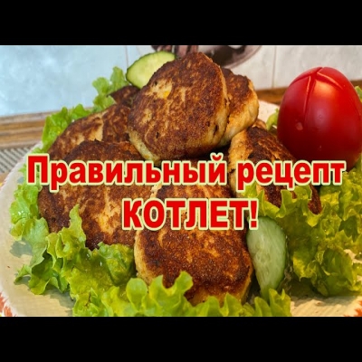 Наконец то я нашла правильный рецепт котлет! Вкусные сочные и очень нежные котлеты