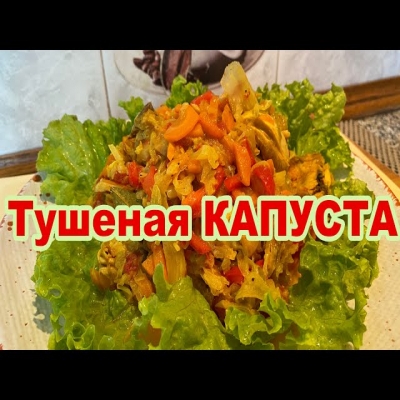 Рецепт из старой бабушкиной тетради! Едят даже те кто не любит капусту! Сочная и нежная!