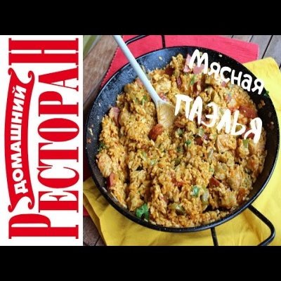 Паэлья мясная. Как правильно приготовить, подать и есть. Каждый житель Испании знает как ее готовить