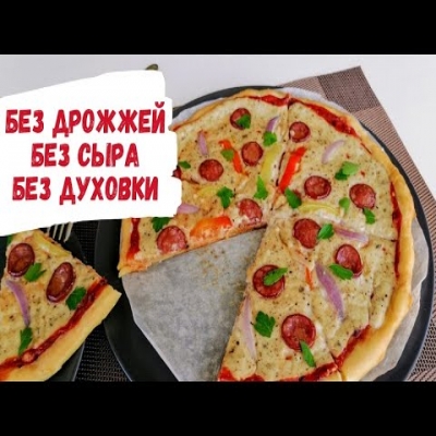Без дрожжей, без сыра, без духовки! Вкусная пицца, которая покорила всех моих подруг!