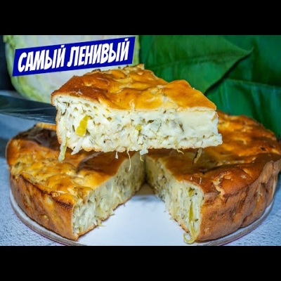 Этот заливной пирог в два раза вкуснее любых пирогов с капустой - 100% рецепт!