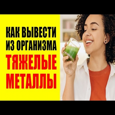 Как вывести из организма тяжелые металлы. Детокс