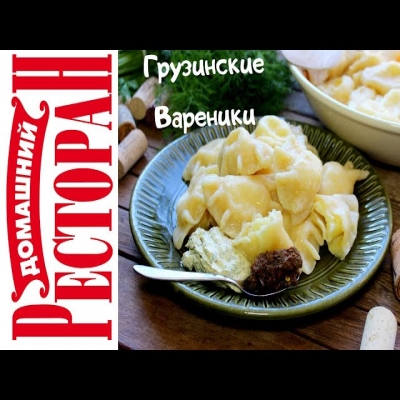 Грузинские вареники. Целый тазик счастья!