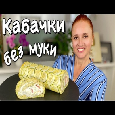 Без муки! Вкуснейший рулет из кабачков с сыром и творожной начинкой от Люда Изи Кук