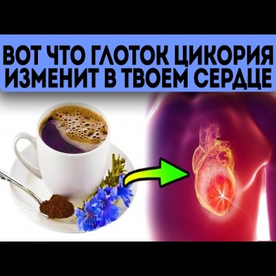 Выбросил кофе в мусор! Теперь пью цикорий и ощущаю, как сердце...