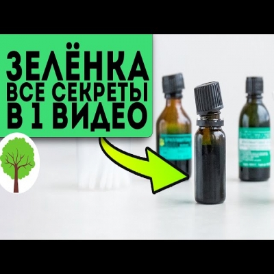 98% людей применяют зеленку неправильно! Вот что творит бриллиантовый зеленый, если...