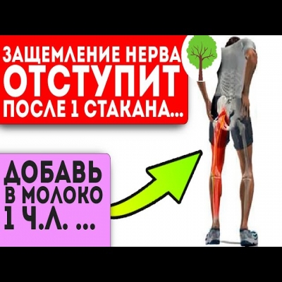 Спину отпустило сразу! Даже врач удивился, что эта смесь уберет боль в мышцах и ...