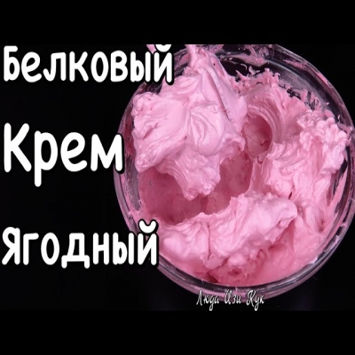 100% ягодный белковый заварной крем для тортов и пирожных из 3-х ингредиентов. Люда Изи Кук