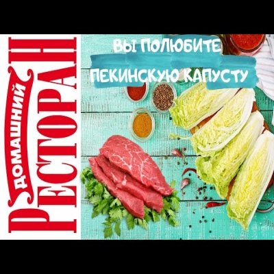 Семейный рецепт. Голубцы из пекинской капусты. После этого рецепта вы полюбите пекинскую капусту
