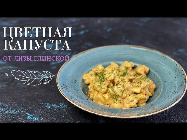 Пальчики оближешь! Вкусная цветная капуста под сырным соусом