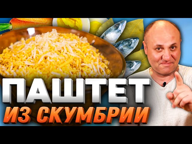 Паштет из скумбрии! Пальчики оближешь! Быстрый рецепт