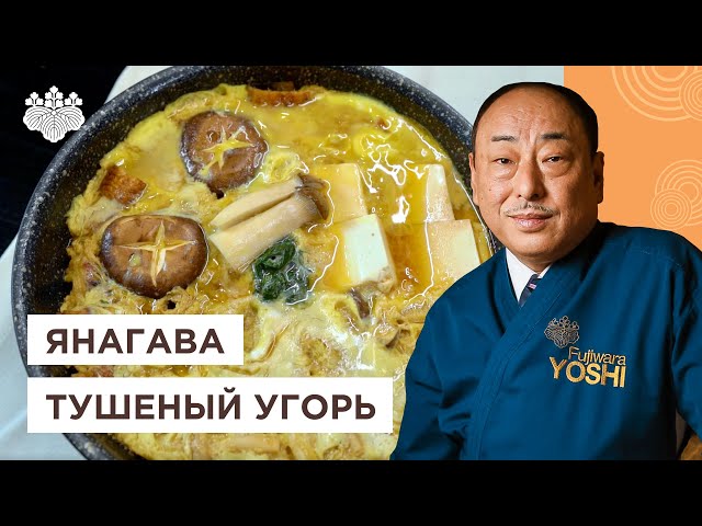 Самое семейное японское блюдо! Тушеный угорь Янагава
