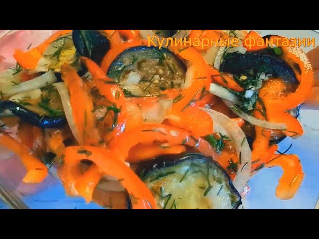 Вкусненький салат из баклажанов